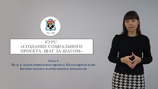 Социальное проектирование: шаг за шагом. Блок 4