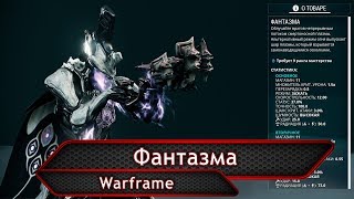 Warframe. Фантазма.