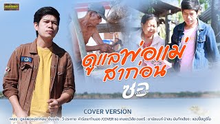 ดูเเลพ่อเเม่สาก่อน l ซอ เกษตรวิสัย  【COVER VERSION】original :  วี ประทาย