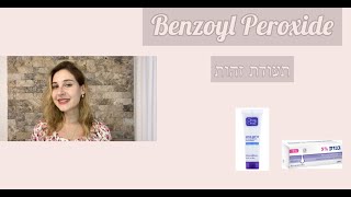 Benzoyl Peroxide | תעודת זהות