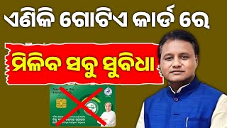 Gopabandhu jana arogya yojana || ଗୋଟିଏ କାର୍ଡ ରେ ମିଳିବ ସବୁ ସୁବିଧା #bskycard