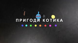 Пригоди Котика (2024) Main Point Academy & Odesa Animation Studio