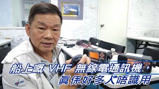 船上嘅VHF 無線電通訊機，眞係好多人唔識用