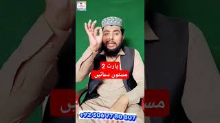 مسنون دعائیں پارٹ 2 #shorts #viral #shortvideo #sunnirohaniyat