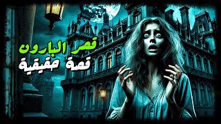 قصص رعب | قصر البارون قصة الأشباح الحقيقية والرعب المخيف | لو بتخاف متدخلش