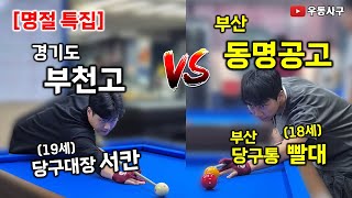 부천고 서칸 vs 동명공고 빨대 당구 최강 K고딩은? #4구당구 #당구 #사구당구 #부천고 #동명공고