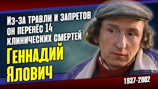 Геннадий Ялович: трудная судьба "неудобного артиста".