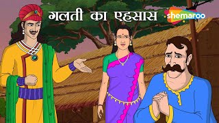 अकबर को गलती का एहसास कैसे हुवा ?|अकबर बीरबल कहानियाँ  | Akbar Birbal Ki Kahani  Ep - 17