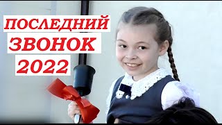 ПОСЛЕДНИЙ ЗВОНОК 2022. Школа 17. Мкр. Лиховской. Каменск-Шахтинский. (видео: Арон Моисеевич). ЛИХАЯ.