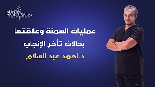 عمليات السمنة وعلاقتها  بحالات تأخر الإنجابد.احمد عبد السلام