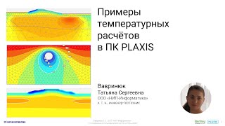 Примеры температурных расчётов в ПК PLAXIS