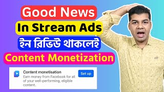 Good News: In Stream Ads ইন রিভিউ থাকলেই Content Monetization | Facebook Content Monetization Beta