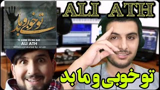 ری اکشن رپ دری علی ای تی اچ ویدیو تو خوبی و ما بد🔥reaction ali ath to khobi ma bad rap dari