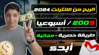 أكسب 200$ دولار أسبوعيا بأفضل طريقة ربحية مجانية  💰 أرباح شهريه 800$ دولار💡 الربح من الانترنت 2024