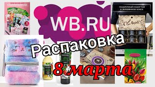 № 29 РАСПАКОВКА Wildberries Очень интересные находки к 8 марта и отчет по цветам  #wildberries