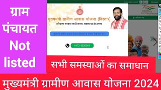 मुख्यमंत्री ग्रामीण आवास योजना ग्राम पंचायत Not listed problem solve | Gram panchayat Not Listed