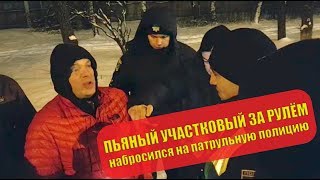 БУХОЙ УЧАСТКОВЫЙ за рулём НАПАЛ на ПОЛИЦИЮ