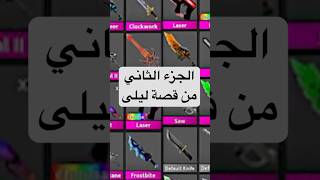 الجزء الثاني من القصة #بيضة_روبلوكس #بيضة #لعبة_روبلوكس #روبلوكس #قصص #roblox #mm2 #قصص_واقعية