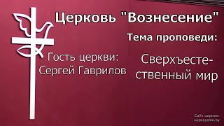 Сергей Гаврилов - Сверхъестественный мир (15.09.2022)