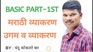 BASIC LECTUR मराठी व्याकरण  उगम व व्याकरण BY : चंदू कोकतरे सर  marathi vyakaran