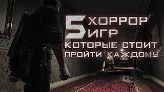 ЛУЧШИЕ ХОРРОР ИГРЫ В КОТОРЫЕ СТОИТ ПОИГРАТЬ | ХОРРОР ИГРЫ