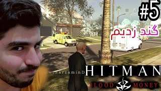 Hitman blood money #5 ;] ابهت هیتمن بگا رفت....