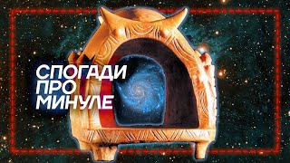 🔥 СПОГАДИ ПРО МИНУЛЕ ПРЕДКІВ: ТРИПІЛЬСЬКА ЦИВІЛІЗАЦІЯ І КАМ'ЯНА МОГИЛА