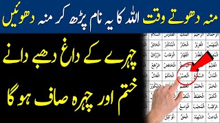 Subah Mun Dhone Se Pehle  | Allah Ka Aik Name Or Chehry Ky Dagh Dhaby Khatam