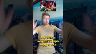 Лучшие комедии про студентов