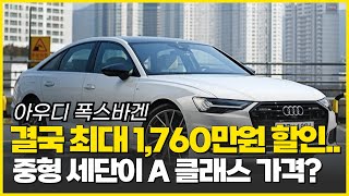 6월 아우디 폭스바겐 최대 1760만원 할인 프로모션! 그랜저보다 싸다! 늘어난 재고량에 엄청난 할인! 아우디 폭스바겐 할인 등 수입차 할인 프로모션