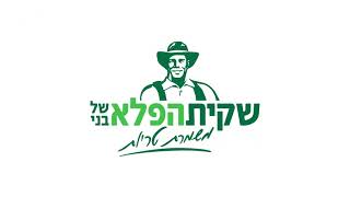 סרטון המלצה לשימוש מיטבי בשקית הפלא