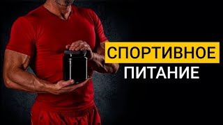 СПОРТИВНОЕ ПИТАНИЕ. НУЖНО ЛИ НОВИЧКАМ? НАБОР МАССЫ И СУШКА.