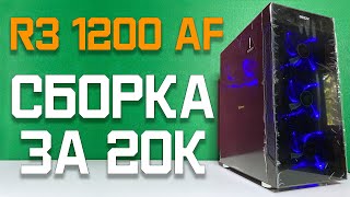 ИГРОВОЙ ПК за 20000 рублей на Ryzen 1200 AF  и rx570 | Бюджетная сборка на райзене