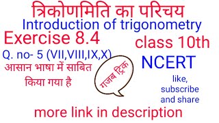 त्रिकोणमिति का परिचय Class 10th Exercise 8.4, Q.no- 5(VII,VIII,IX,X) साबित किया गया है आसान भाषा में