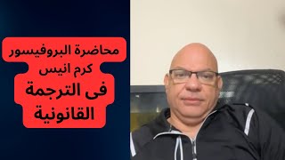 محاضرة البروفيسور كرم انيس فى الترجمة القانونية من امريكا