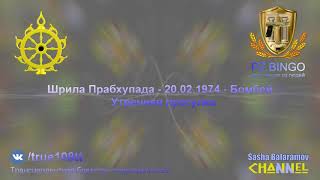 Я знаю что вы майавади и я бросаю вам вызов! Я пинаю вас по лицу! Шрила Прабхупада - 02.1974 Бомбей