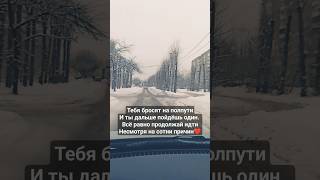 Даже если тебя бросят, всё равно продолжай идти.