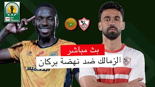 مباشر 🔴 نهضة بركان - الزمالك  / من سيحسم القمة العربية ؟ / ذهاب نهائي كأس الاتحاد الافريقي 2024