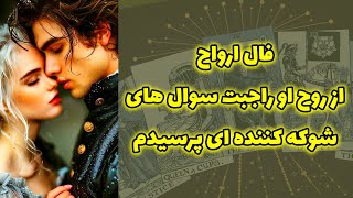 شاینی تاروت - فال ارواح، از روح او راجبت سوال های شوکه کننده ای پرسیدم