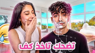 ( تحدي الضحك مع خطيبتي شما 😂🔥 ( اللي يضحك ياخذ كف