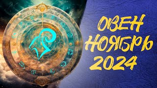 Овны Ноябрь 2024