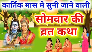 कार्तिक मास मे अवश्य सुने सोमवार की कथा | Somvar ki katha | सोमवार व्रत कथा | Somvar Vrat Katha