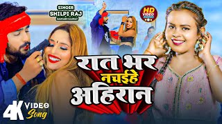 #Video | रात भर नचइहें अहिरान | #Shilpi Raj & Saurabh Samrat | Raat Bhar Nachaihe Ahiran | Song 2024