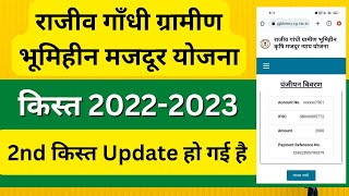 Rajiv Gandhi Gramin Bhumihin krishi majdur nyay yojana 2nd installment website Updated 2022