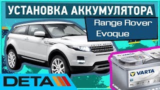 Range Rover Evoque. Как поменять аккумулятор на автомобиле Range Rover Evoque.