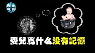 人類在嬰儿期沒有記憶？難道大腦是宇宙的接收器，科學家這樣解釋