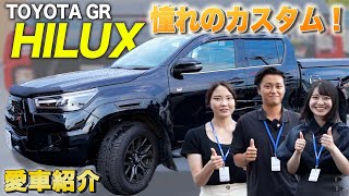 【トヨタハイラックス】こだわりの超イケメンカスタムされた愛車！GR SPORTSを紹介！