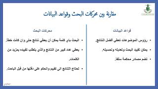 ورشة عمل مهارات البحث عن المصادر الرقمية