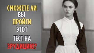 Каков РЕАЛЬНЫЙ ВОЗРАСТ Вашего Мозга? | Тест На ЭРУДИЦИЮ