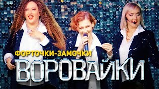 Воровайки - Форточки-Замочки